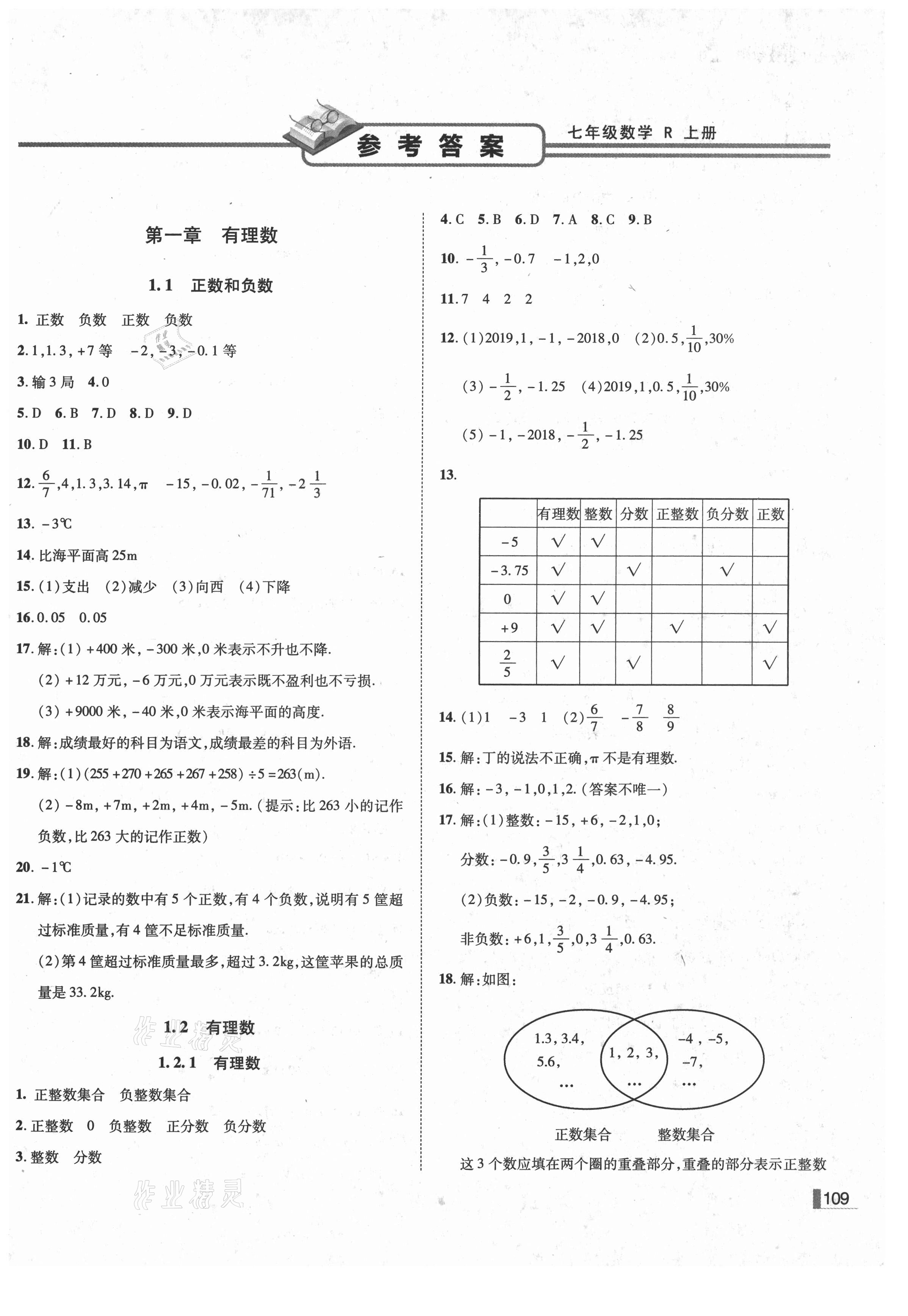 2021年辽宁作业分层培优学案七年级数学上册人教版 第1页