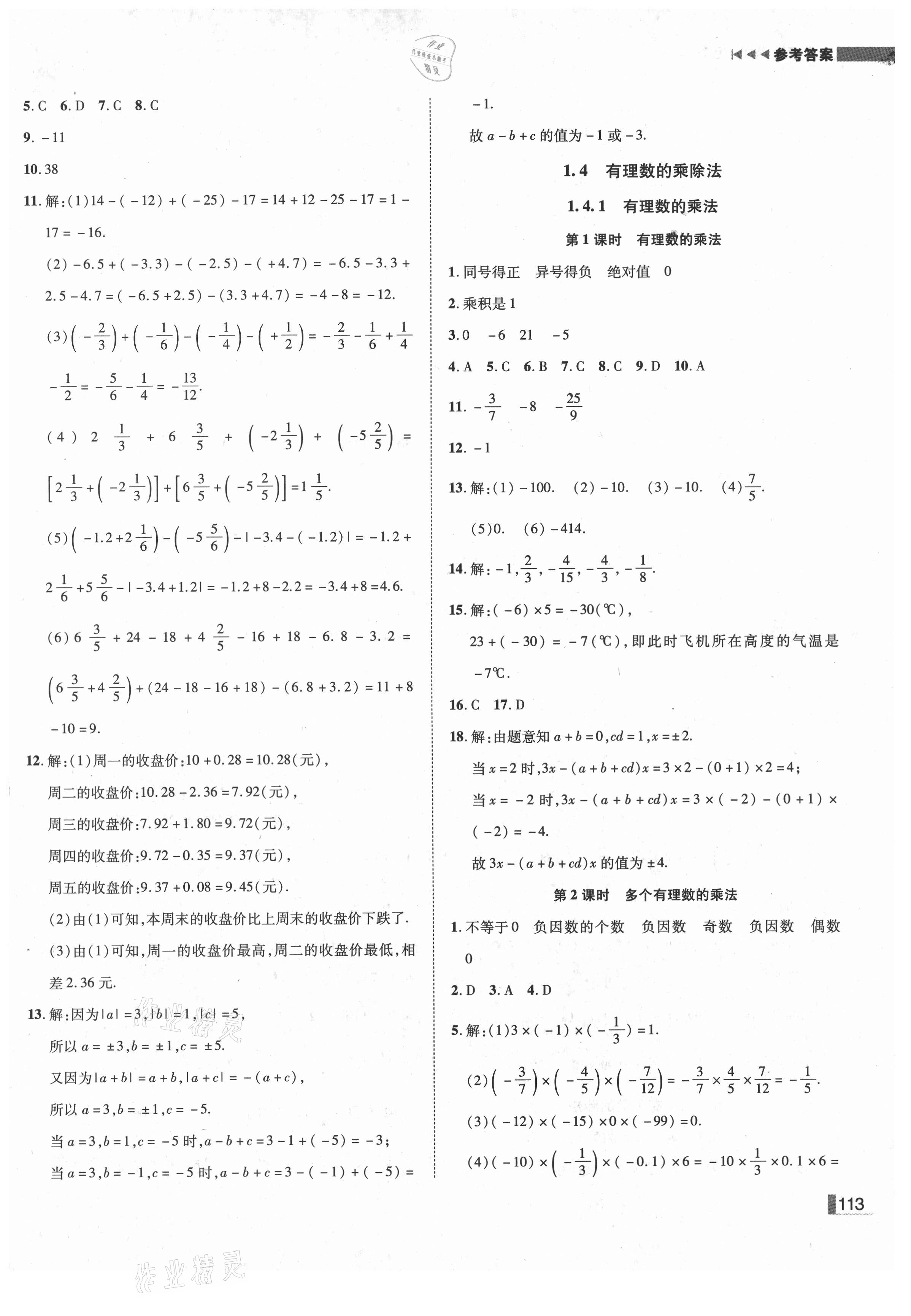 2021年辽宁作业分层培优学案七年级数学上册人教版 第5页