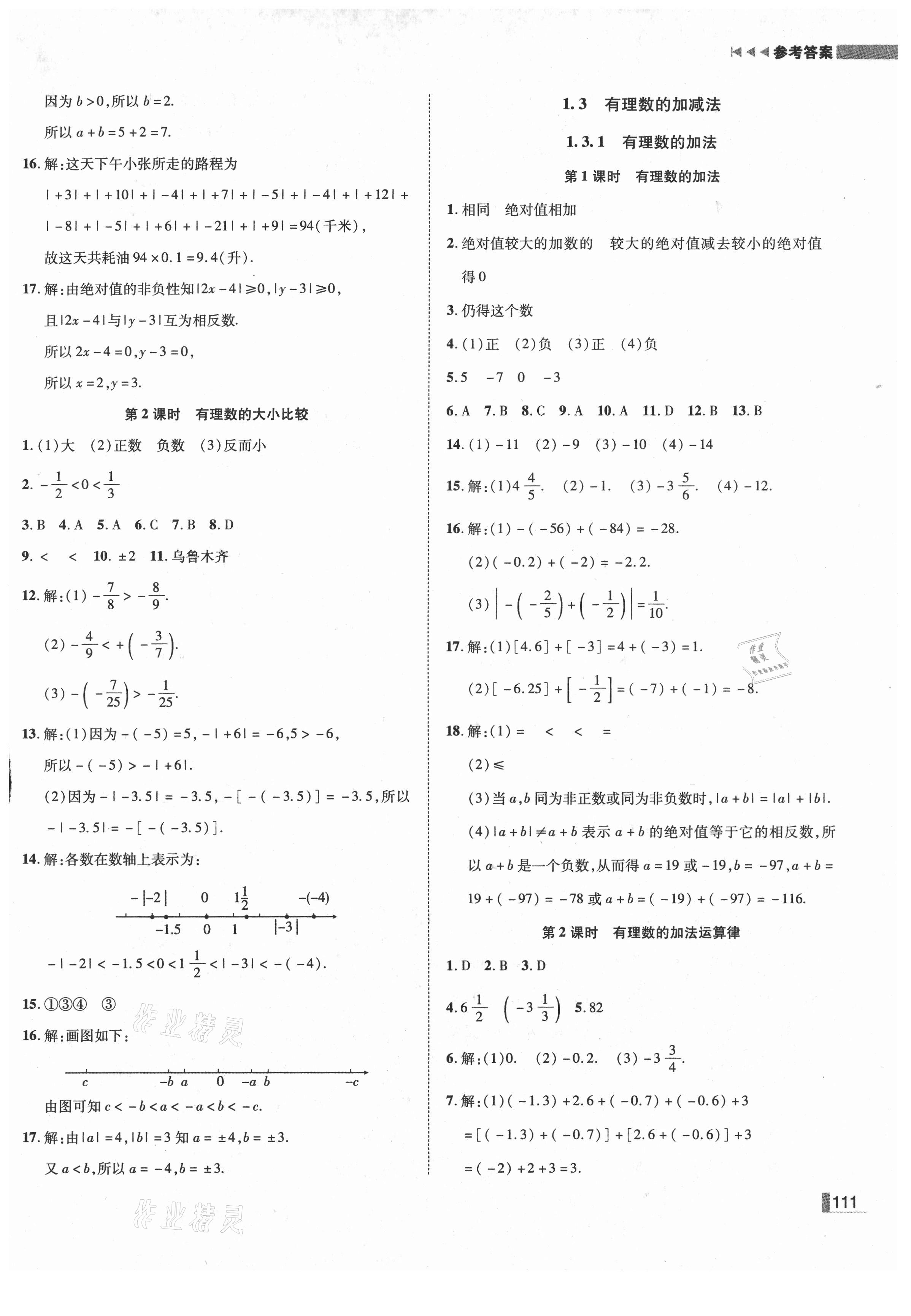 2021年辽宁作业分层培优学案七年级数学上册人教版 第3页