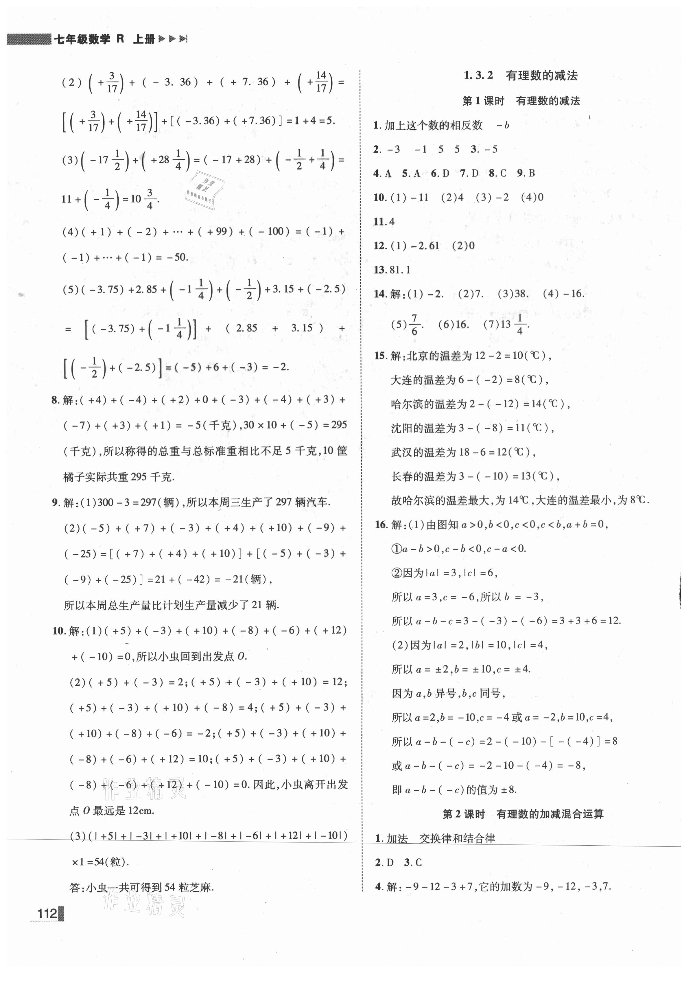 2021年辽宁作业分层培优学案七年级数学上册人教版 第4页