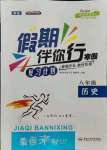 2021年假期伴你行暑假合肥工業大學出版社八年級歷史