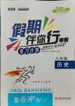 2021年假期伴你行暑假合肥工業(yè)大學(xué)出版社八年級(jí)歷史