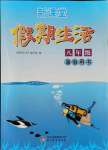 2021年新課堂假期生活八年級(jí)北京教育出版社