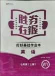 2021年勝券在握打好基礎(chǔ)金牌作業(yè)本七年級(jí)英語上冊(cè)人教版