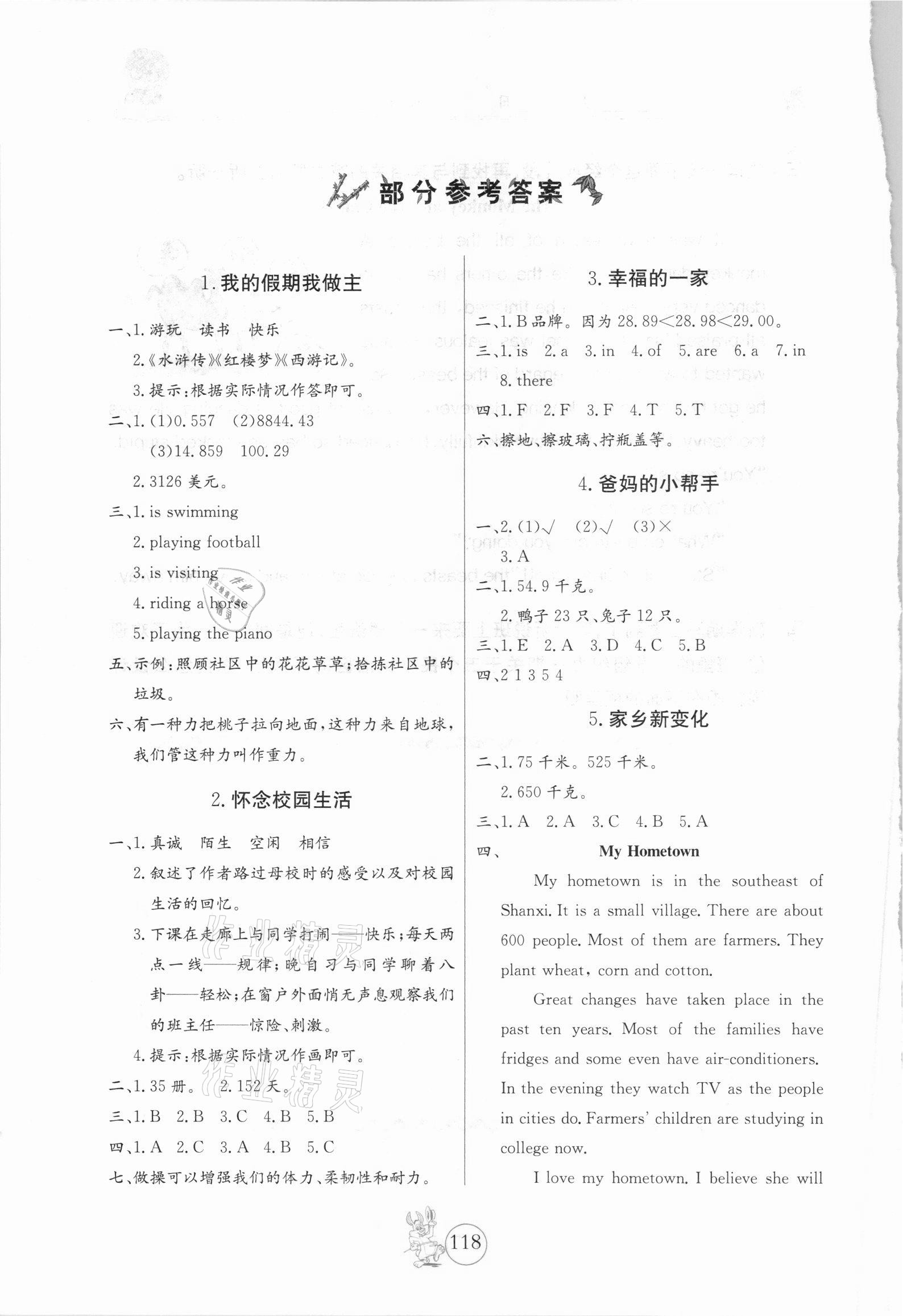 2021年新課堂假期生活四年級北京教育出版社 參考答案第1頁