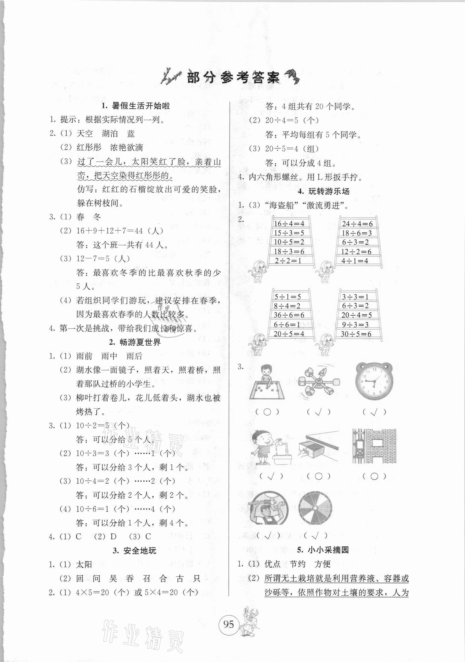 2021年新课堂假期生活二年级北京教育出版社 第1页