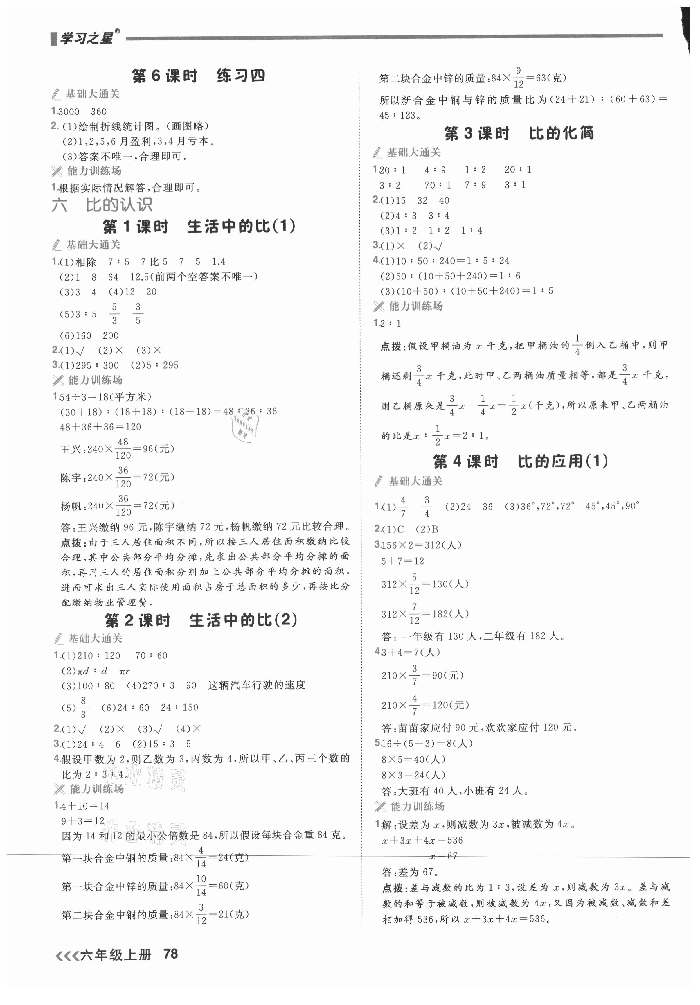 2021年課課幫六年級數(shù)學(xué)上冊北師大版大連專版 參考答案第9頁