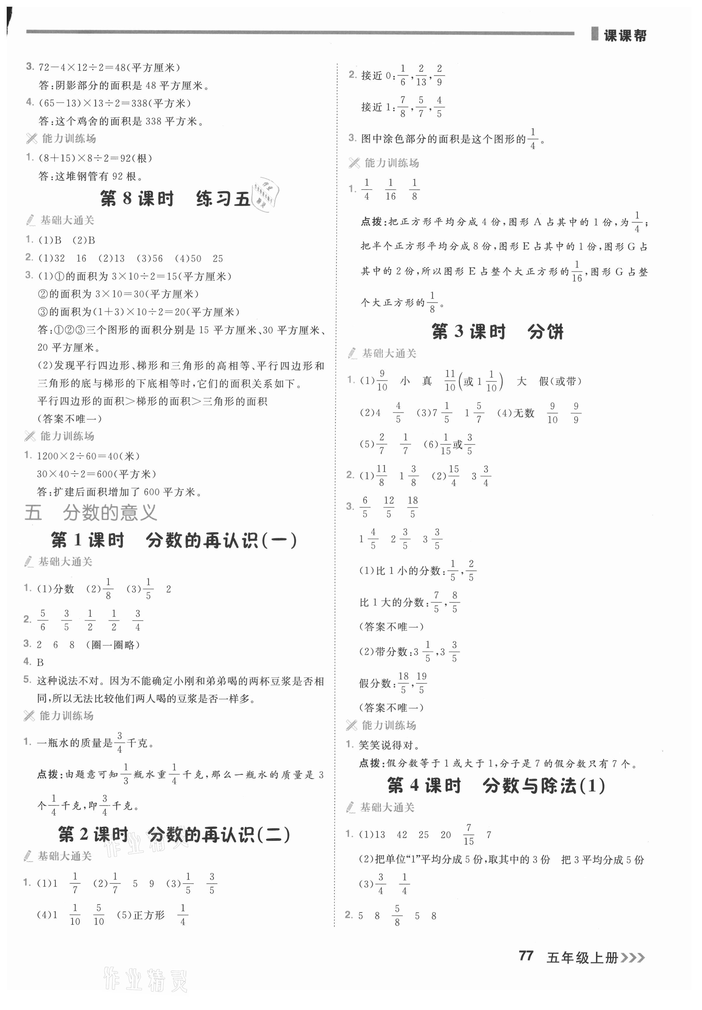2021年課課幫五年級數(shù)學(xué)上冊北師大版大連專版 參考答案第8頁