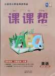 2021年課課幫四年級英語上冊外研版大連專版1年級起