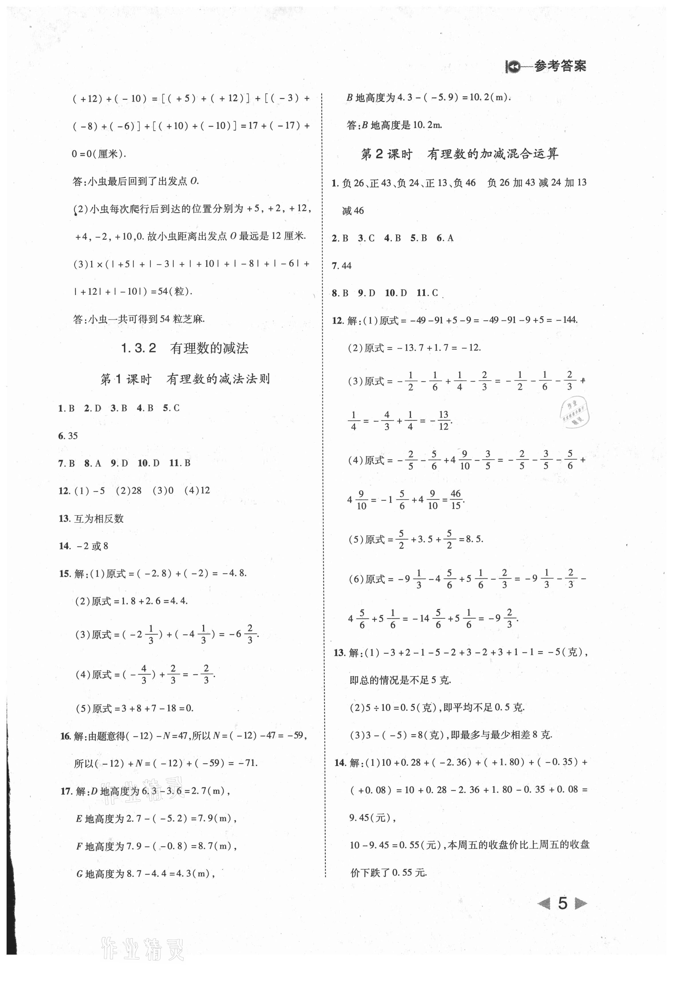 2021年勝券在握打好基礎(chǔ)作業(yè)本七年級(jí)數(shù)學(xué)上冊(cè)人教版 第5頁(yè)