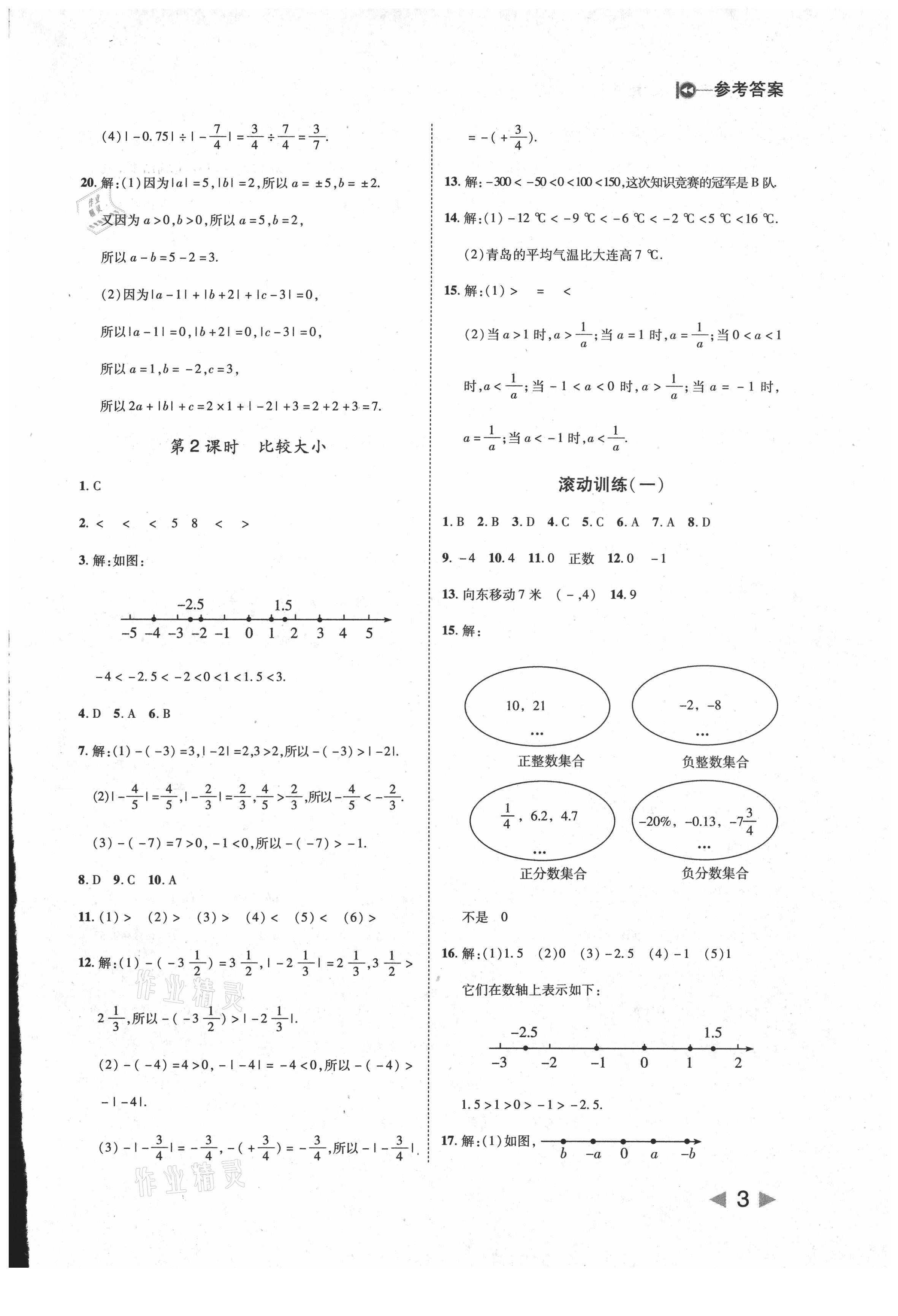 2021年勝券在握打好基礎(chǔ)作業(yè)本七年級數(shù)學(xué)上冊人教版 第3頁