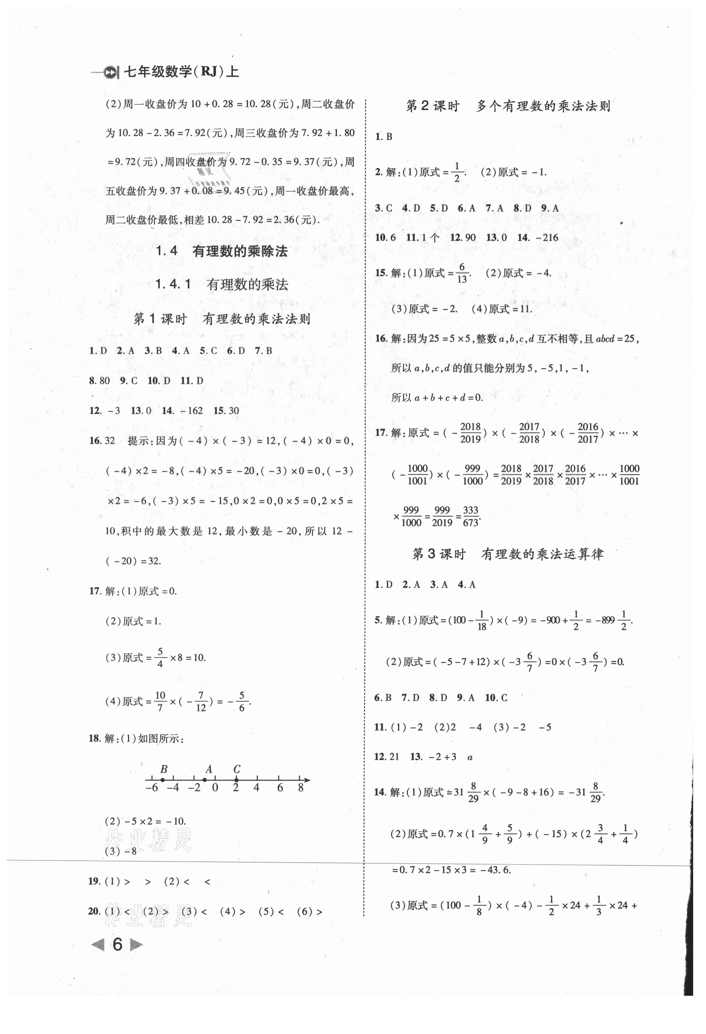 2021年胜券在握打好基础作业本七年级数学上册人教版 第6页