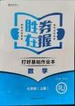 2021年勝券在握打好基礎(chǔ)作業(yè)本七年級(jí)數(shù)學(xué)上冊(cè)人教版