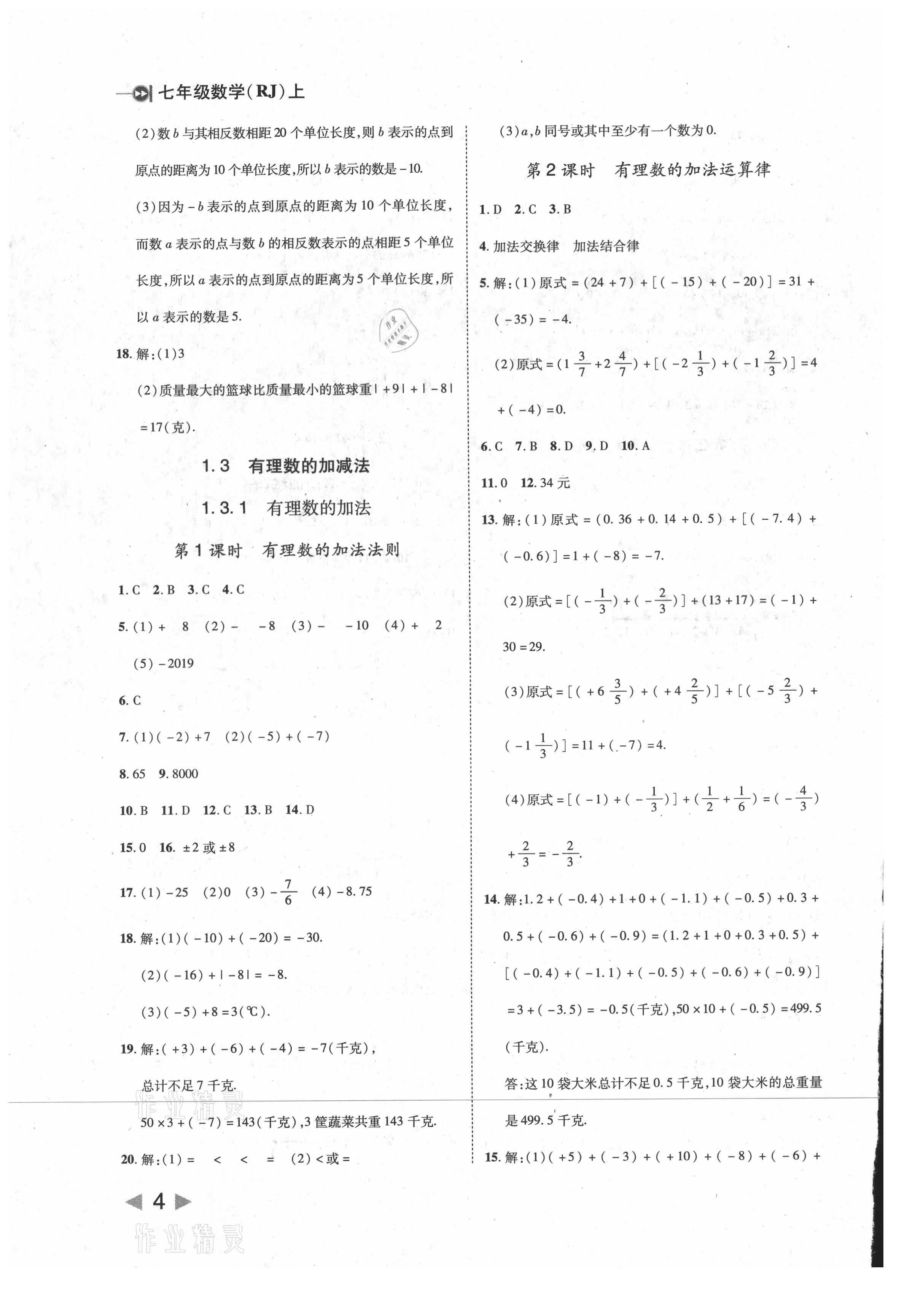 2021年勝券在握打好基礎(chǔ)作業(yè)本七年級數(shù)學上冊人教版 第4頁