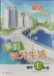 2021年暑假學(xué)習(xí)生活七年級英語提優(yōu)版譯林出版社