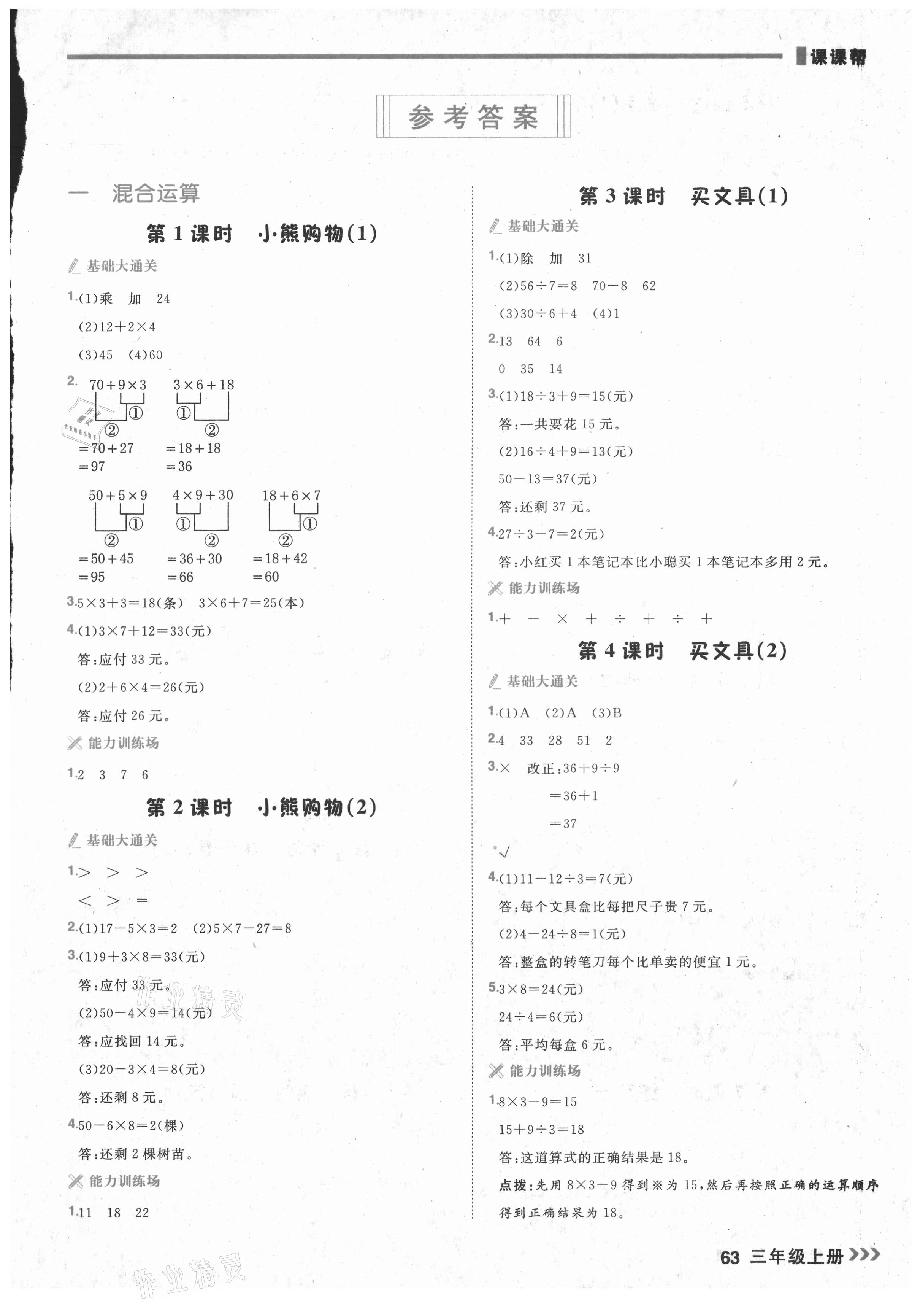 2021年課課幫三年級(jí)數(shù)學(xué)上冊(cè)北師大版大連專版 第1頁(yè)