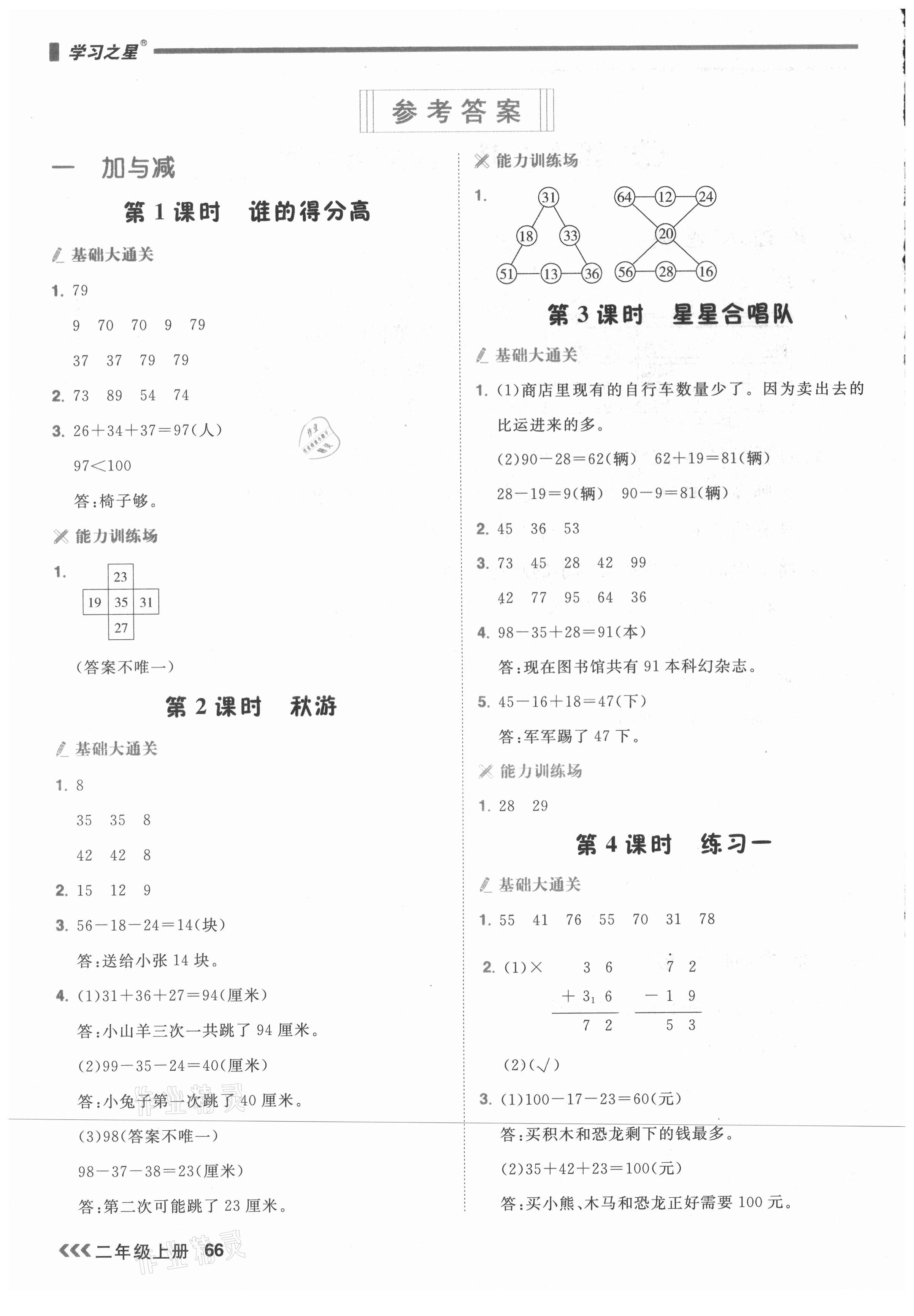 2021年課課幫二年級數(shù)學上冊北師大版大連專版 參考答案第1頁