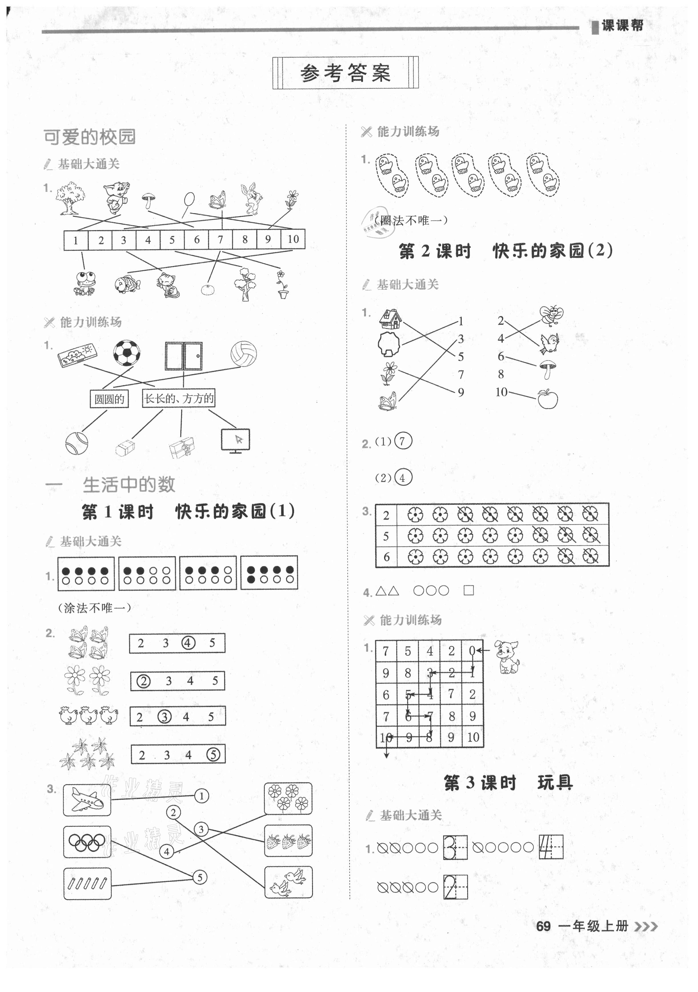 2021年課課幫一年級數(shù)學(xué)上冊人教版 參考答案第1頁