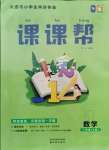 2021年課課幫一年級數(shù)學(xué)上冊人教版