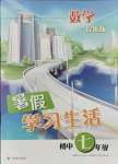 2021年暑假學習生活七年級數學提優版譯林出版社