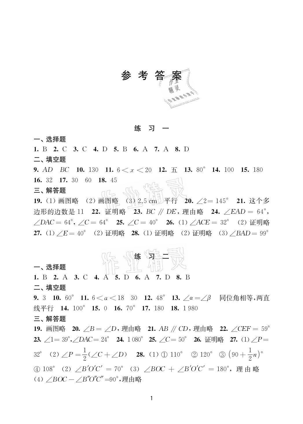 2021年暑假學(xué)習(xí)生活七年級數(shù)學(xué)提優(yōu)版譯林出版社 參考答案第1頁