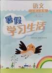 2021年暑假学习生活三年级语文提优版译林出版社