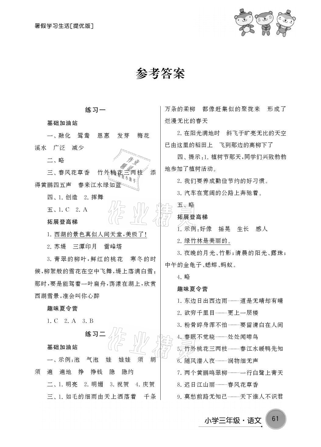 2021年暑假学习生活三年级语文提优版译林出版社 参考答案第1页