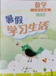 2021年暑假学习生活五年级数学提优版译林出版社