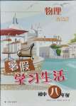 2021年暑假學(xué)習(xí)生活八年級物理提優(yōu)版譯林出版社