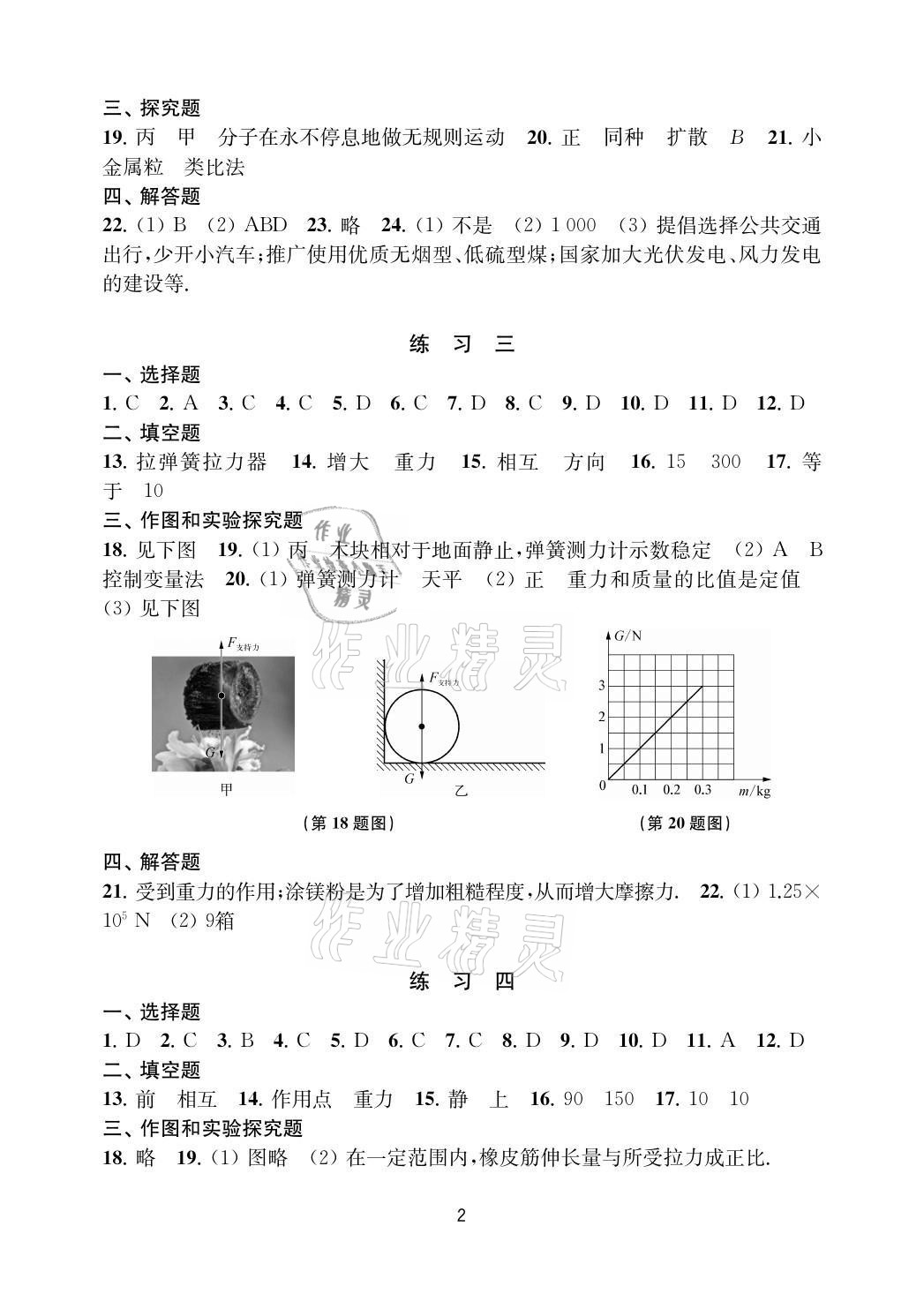 2021年暑假學(xué)習(xí)生活八年級(jí)物理提優(yōu)版譯林出版社 參考答案第2頁(yè)