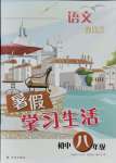 2021年暑假學(xué)習(xí)生活八年級(jí)語文提優(yōu)版譯林出版社