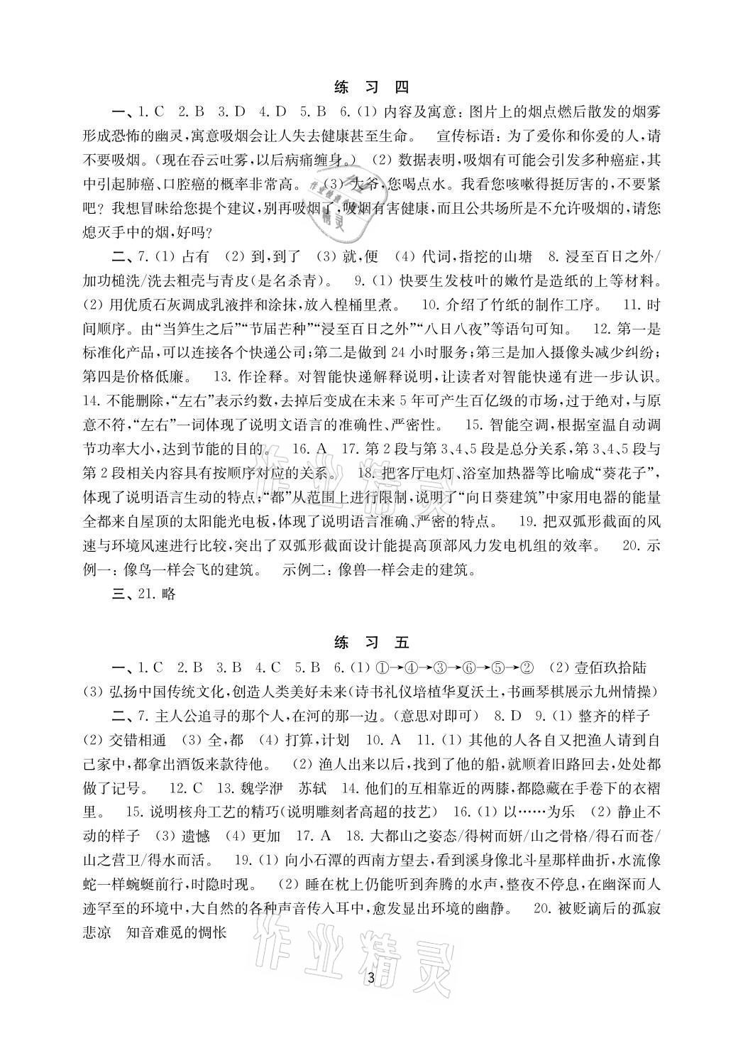 2021年暑假學(xué)習(xí)生活八年級(jí)語(yǔ)文提優(yōu)版譯林出版社 參考答案第3頁(yè)