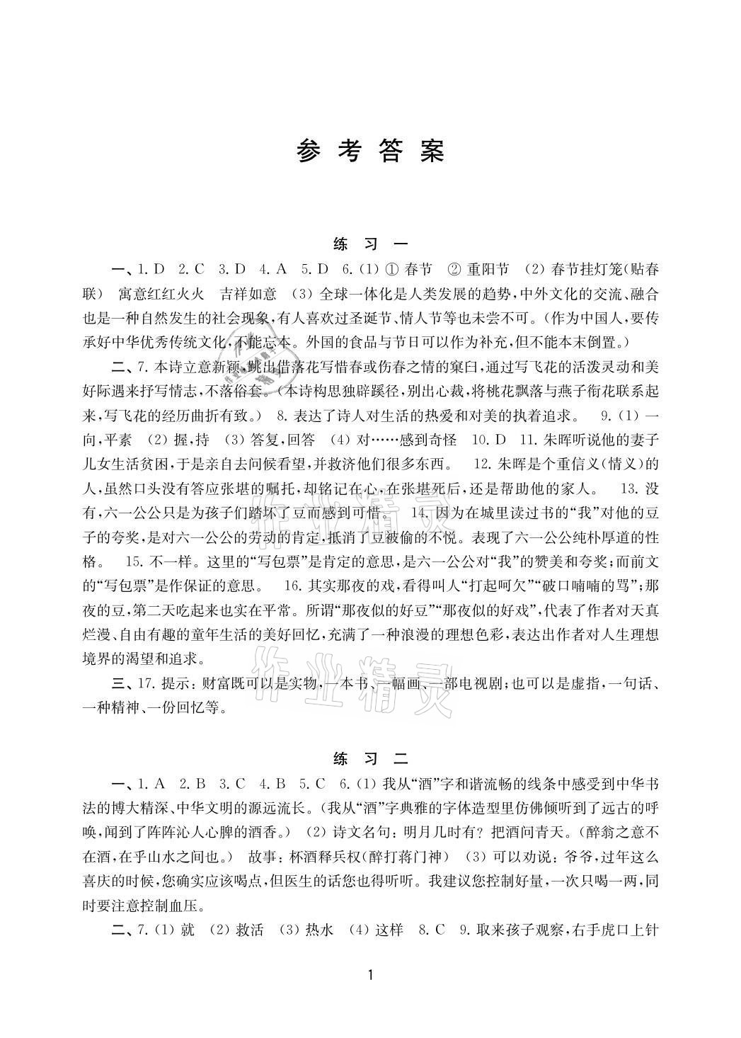 2021年暑假學(xué)習(xí)生活八年級(jí)語(yǔ)文提優(yōu)版譯林出版社 參考答案第1頁(yè)