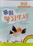 2021年暑假学习生活三年级英语提优版译林出版社