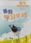 2021年暑假学习生活四年级数学提优版译林出版社