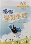 2021年暑假学习生活四年级语文提优版译林出版社