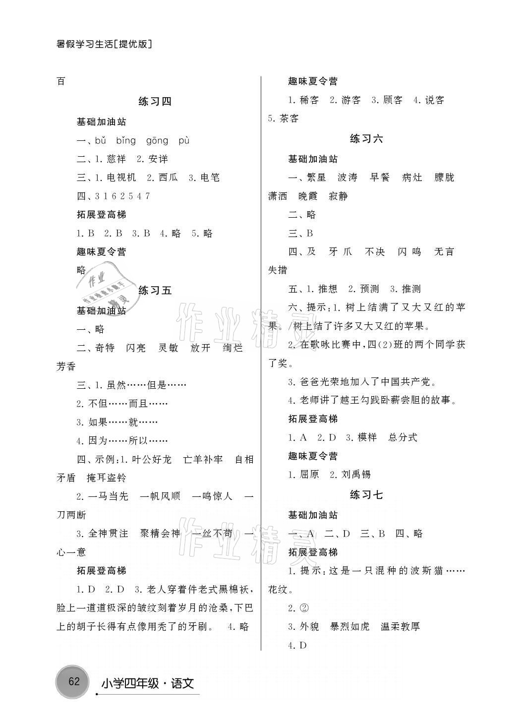 2021年暑假學(xué)習(xí)生活四年級(jí)語(yǔ)文提優(yōu)版譯林出版社 參考答案第2頁(yè)