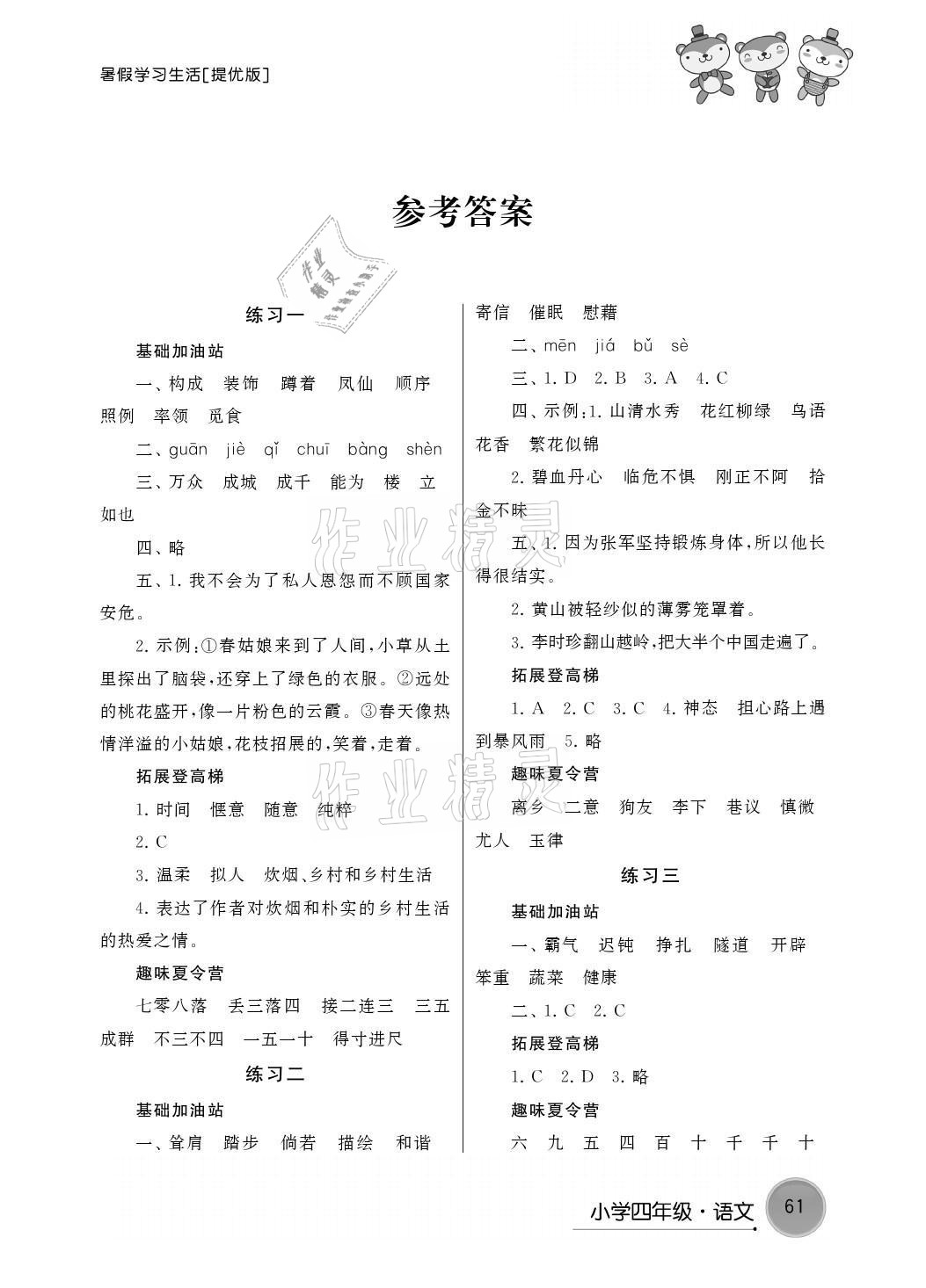 2021年暑假學(xué)習(xí)生活四年級(jí)語(yǔ)文提優(yōu)版譯林出版社 參考答案第1頁(yè)