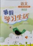2021年暑假学习生活五年级语文提优版译林出版社