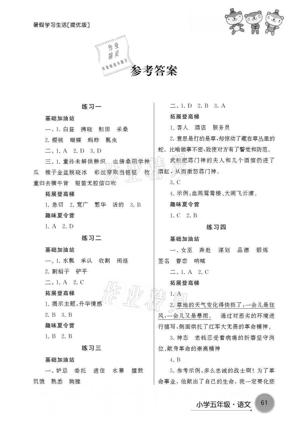 2021年暑假學(xué)習(xí)生活五年級語文提優(yōu)版譯林出版社 參考答案第1頁