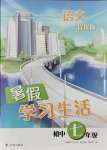 2021年暑假學習生活七年級語文提優版譯林出版社