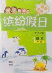 2021年繽紛假日暑假作業(yè)一年級語文人教版