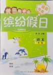 2021年繽紛假日暑假作業(yè)一年級(jí)語(yǔ)文人教版