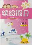 2021年繽紛假日暑假作業(yè)二年級數(shù)學人教版