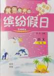2021年繽紛假日暑假作業(yè)二年級語文人教版