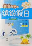 2021年繽紛假日暑假作業(yè)三年級(jí)語(yǔ)文人教版