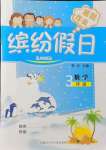 2021年繽紛假日暑假作業(yè)三年級數(shù)學(xué)人教版