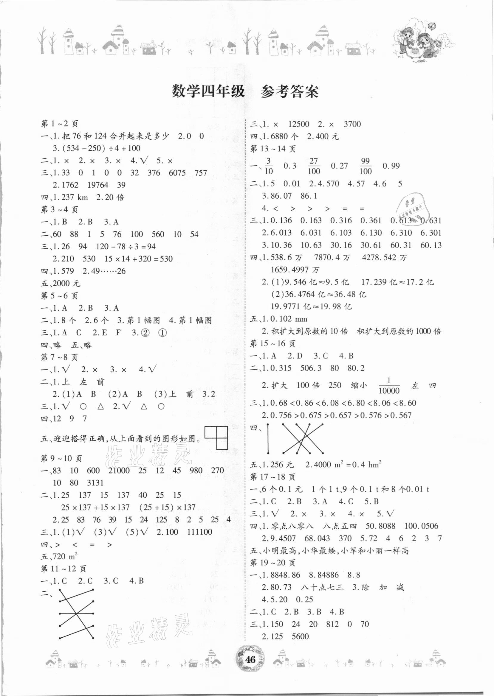 2021年缤纷假日暑假作业四年级数学人教版 第1页