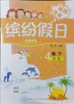 2021年缤纷假日暑假作业四年级数学人教版