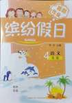 2021年缤纷假日暑假作业四年级语文人教版